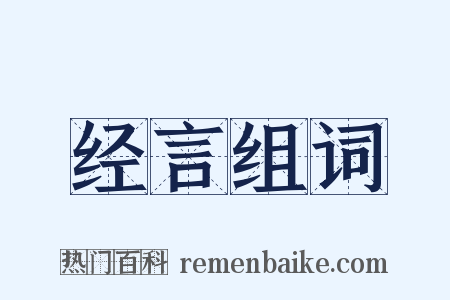经言组词是什么意思的图片